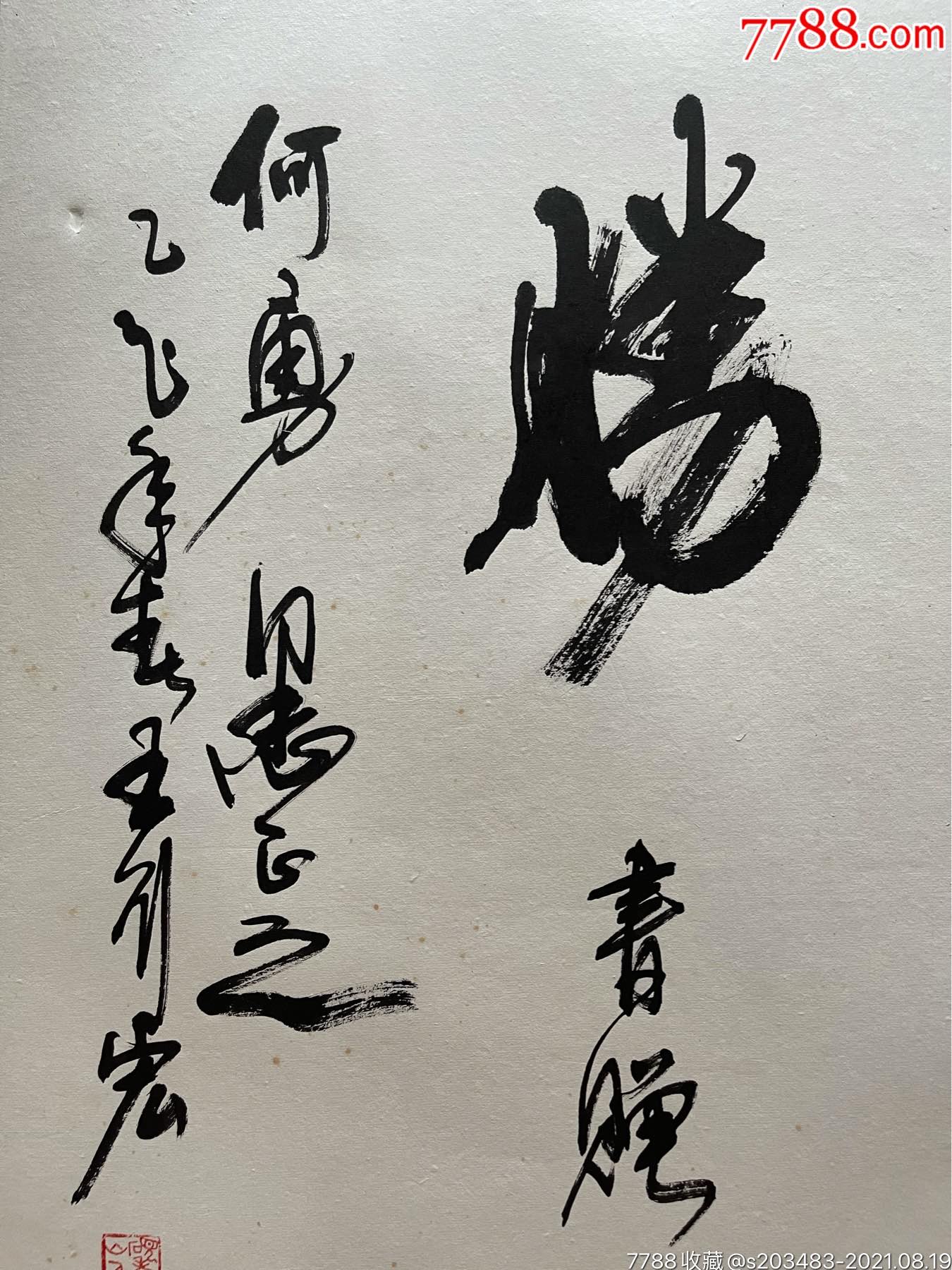 王行宏手写软笔毛笔字书法斗方