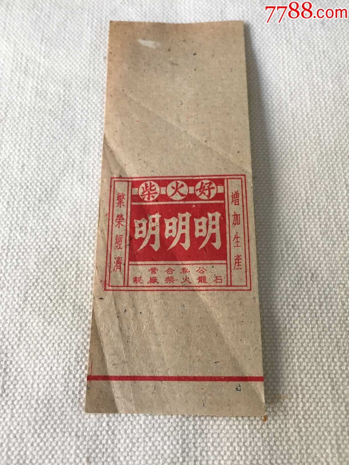 解放初期50年代火柴卷标石龙火柴厂明明明