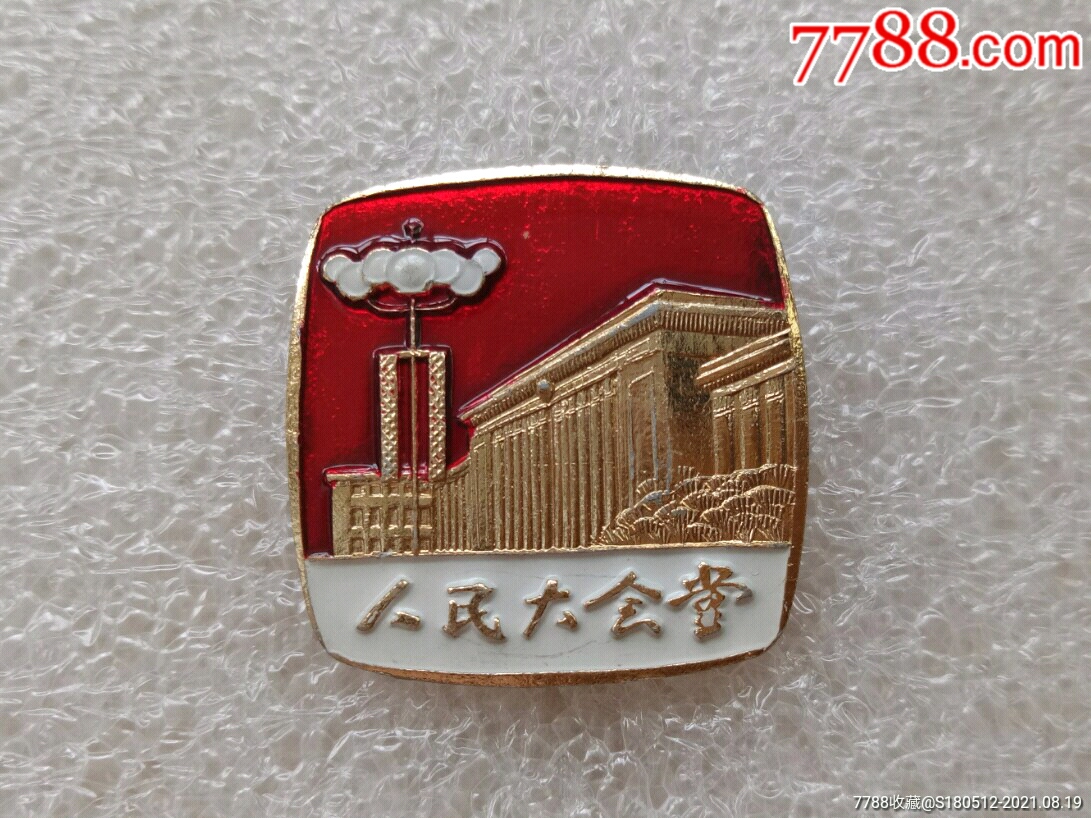 人民大会堂参观留念_旅游纪念章_第1张_7788钟表收藏
