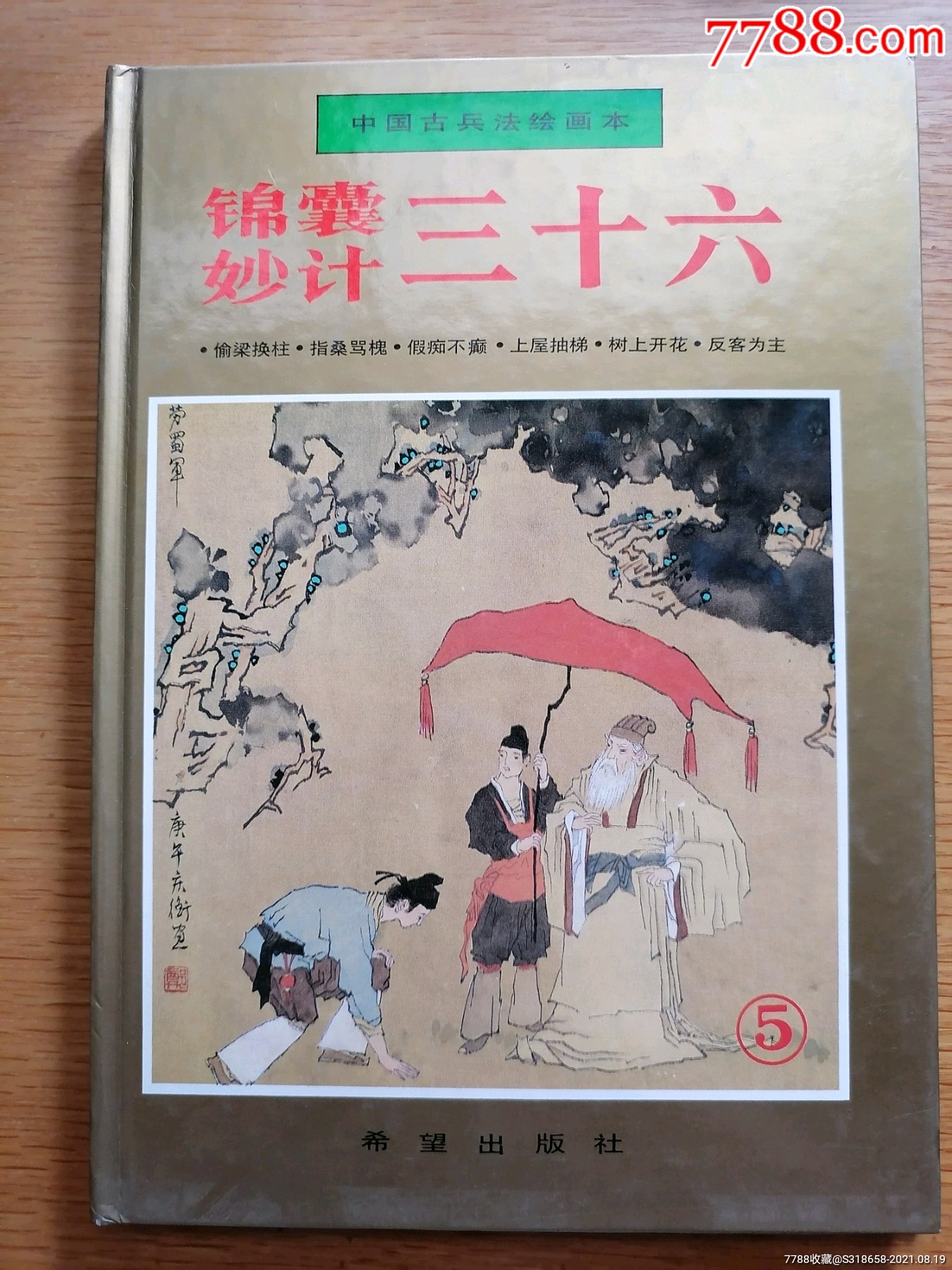 锦囊妙计三十六5