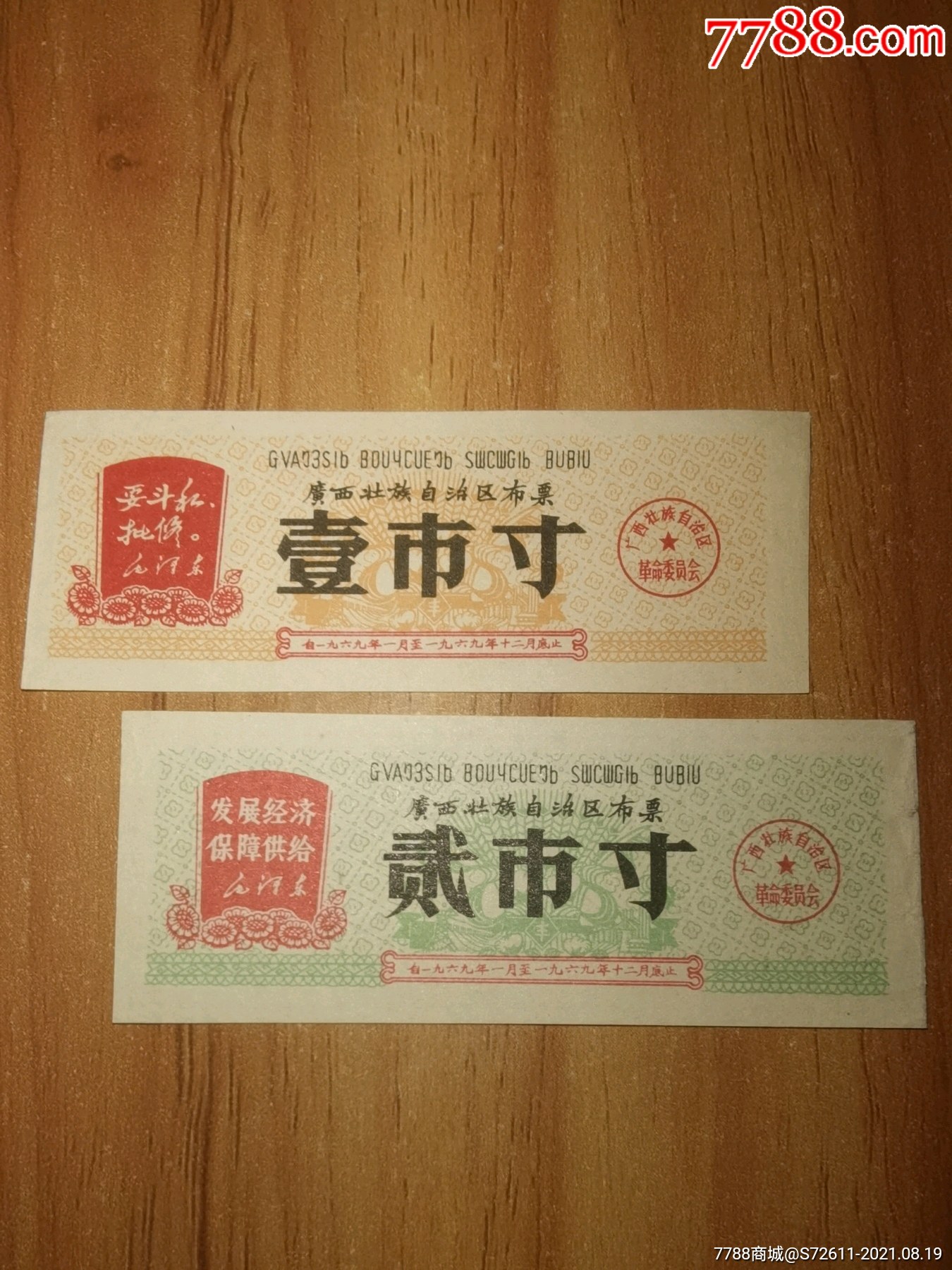 广西省壮族自治区语录布票