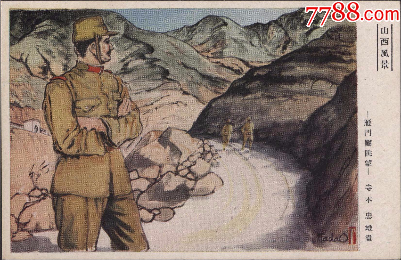 军邮绘画版山西风景寺本忠雄画雁门关眺望