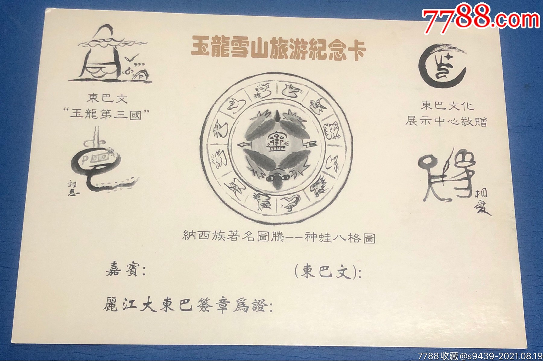 玉龙雪山旅游纪念卡