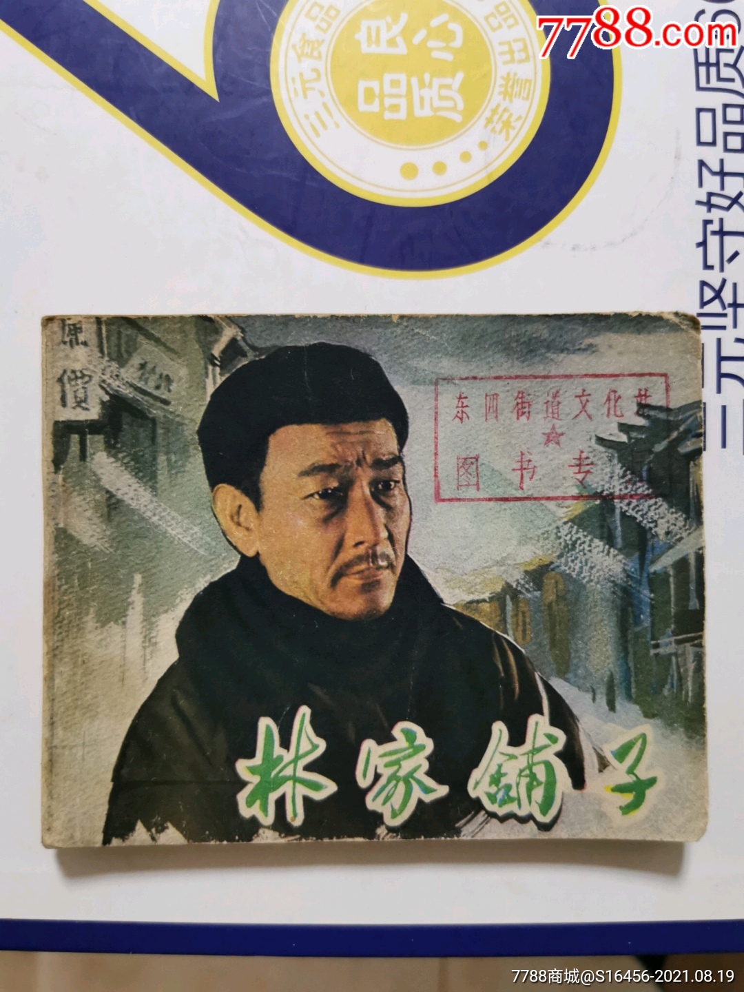 林家铺子