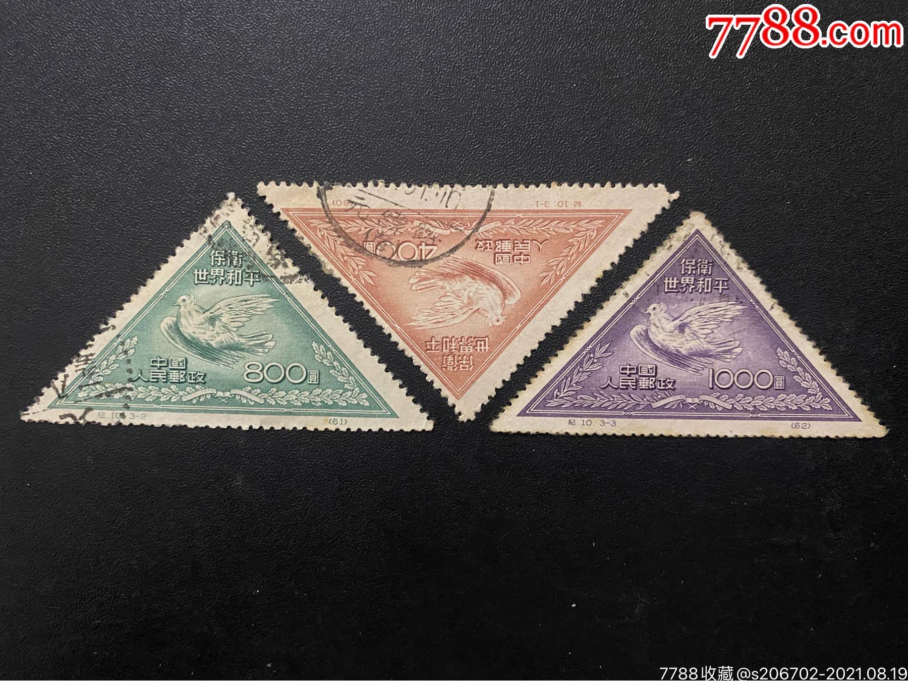 纪10和平邮票信销上品