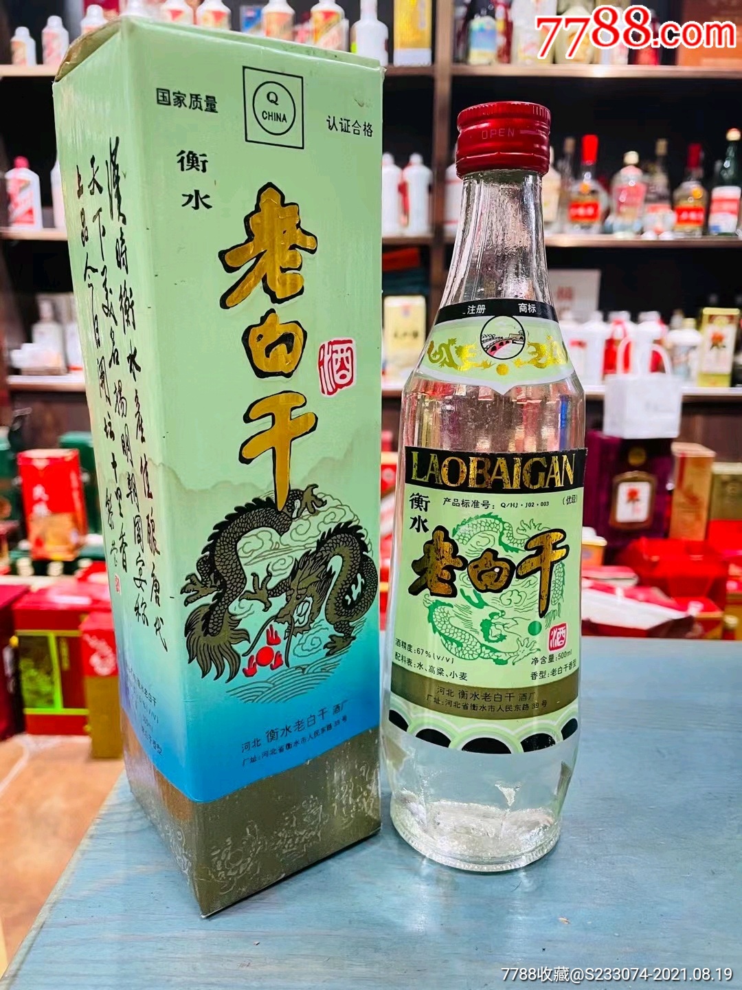 衡水老白干.全品相._老酒收藏_回收价格_收藏价值_7788金银币收藏