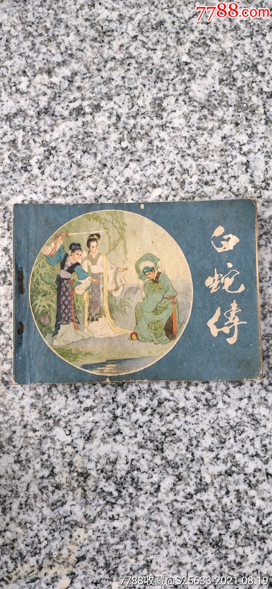 白蛇传_连环画/小人书_藏景天下【7788收藏__收藏热线】