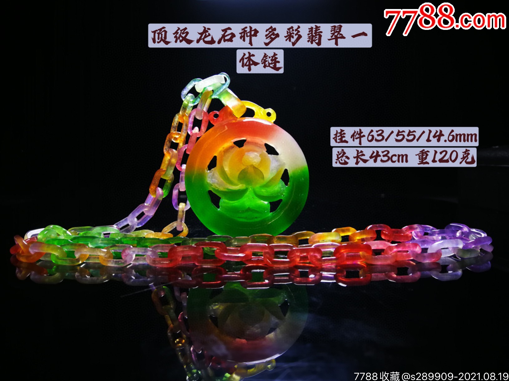 顶级龙石种多彩翡翠一体链