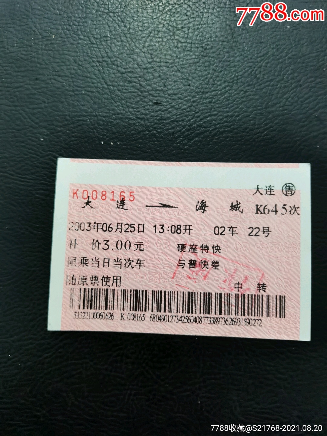 2003.补价票【大连～海城】(k645)