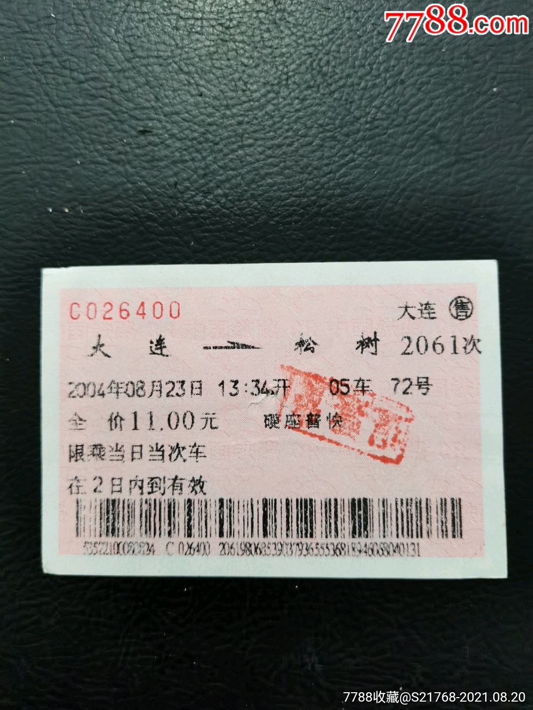 2004站名票大连松树2061次