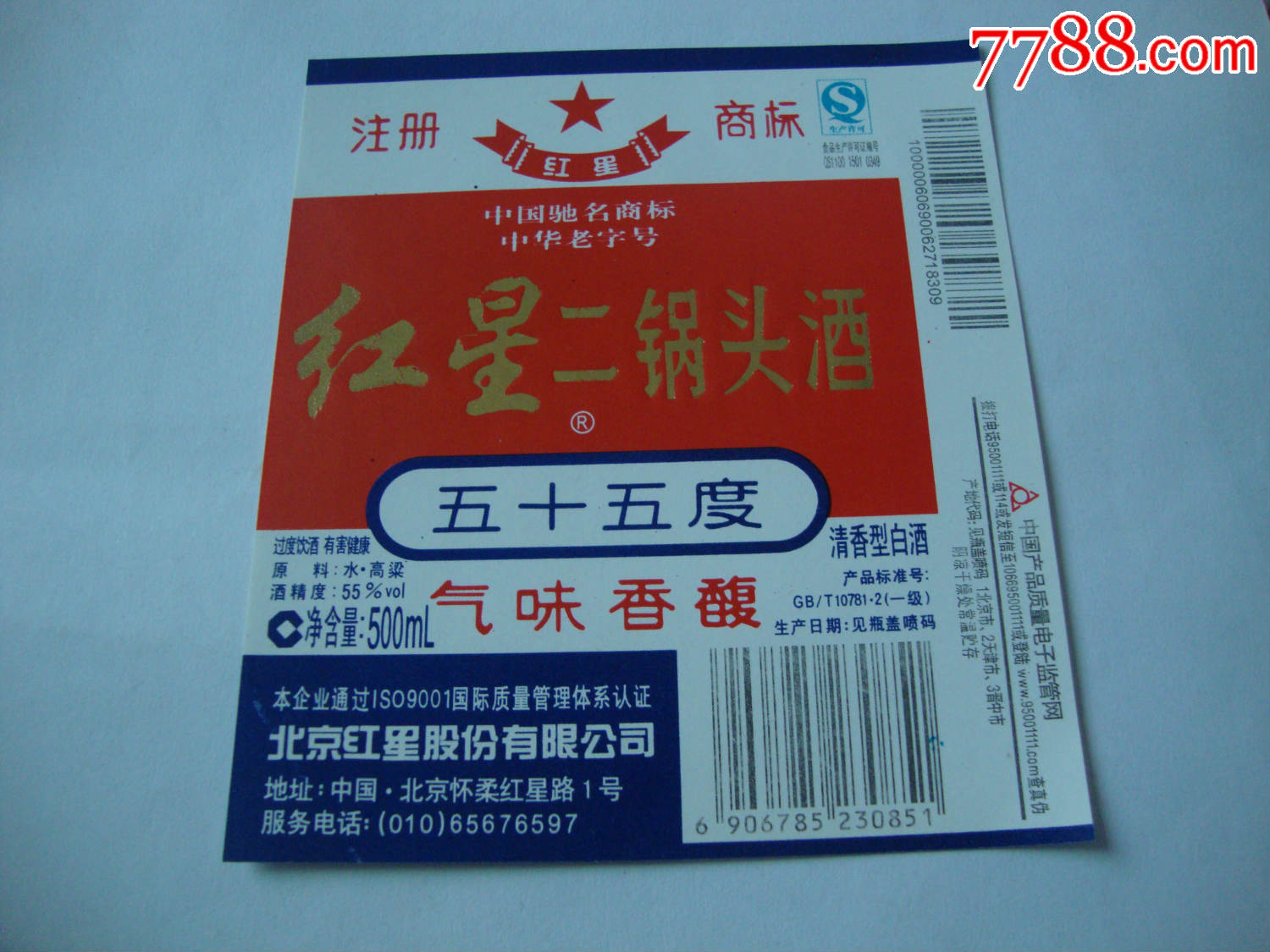 红星二锅头