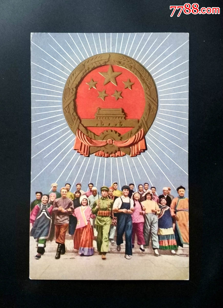 1952年美1美术明信片--中华各族人民大团结