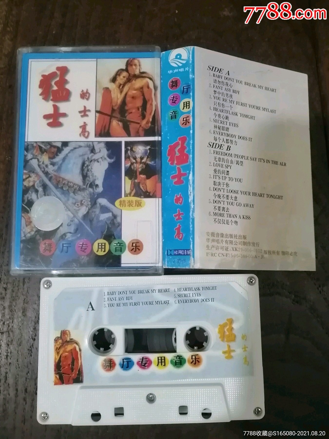 猛士的士高精装版