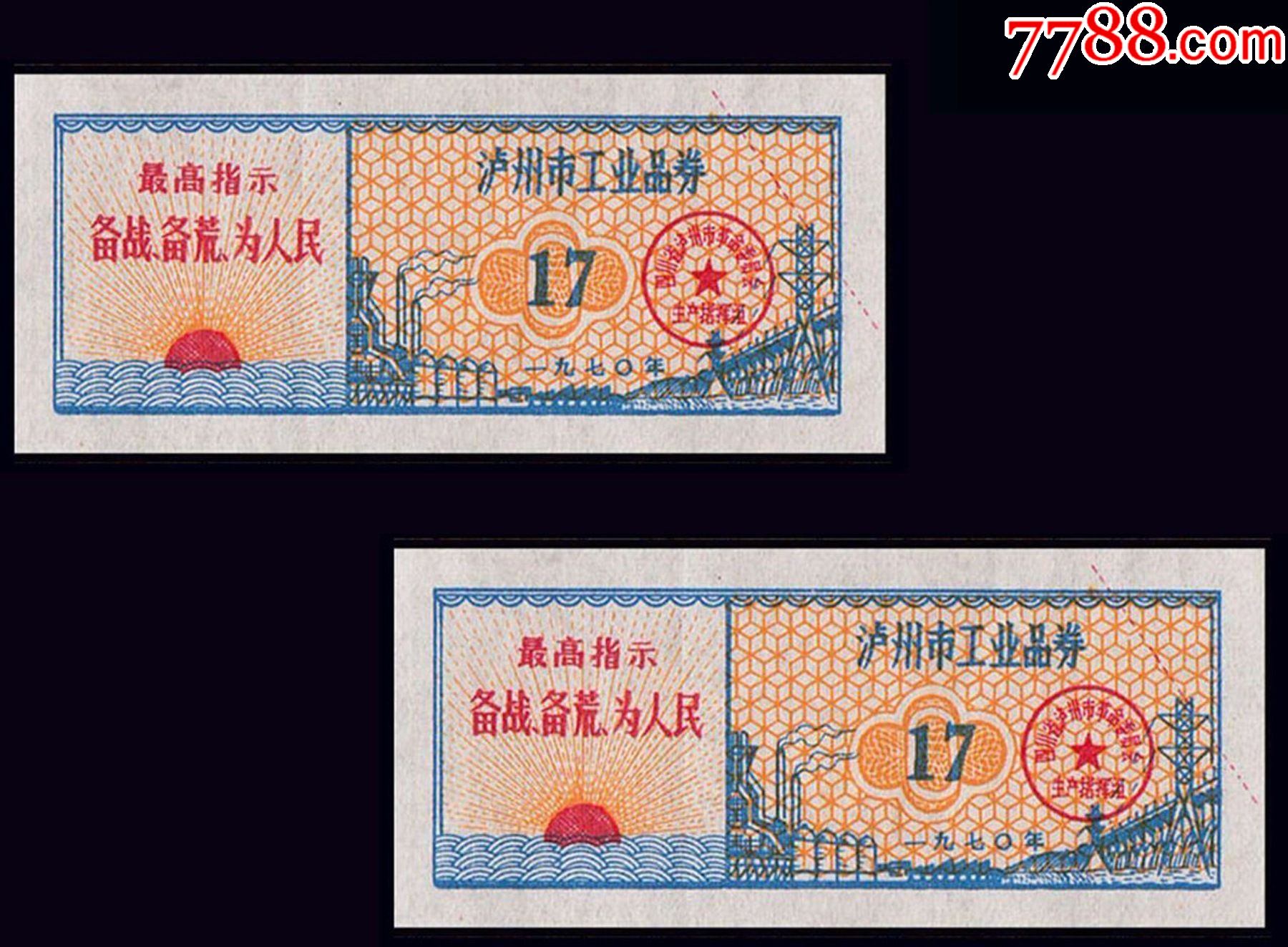 文革语录票四川泸州市1970年工业品券一共两枚价
