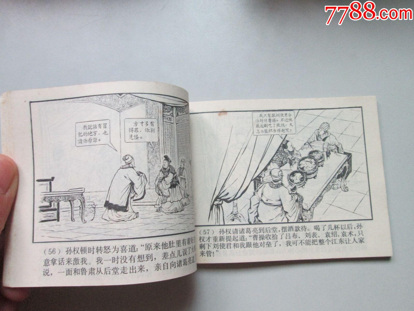 舌戰群儒_連環畫/小人書_第3張_7788小人書