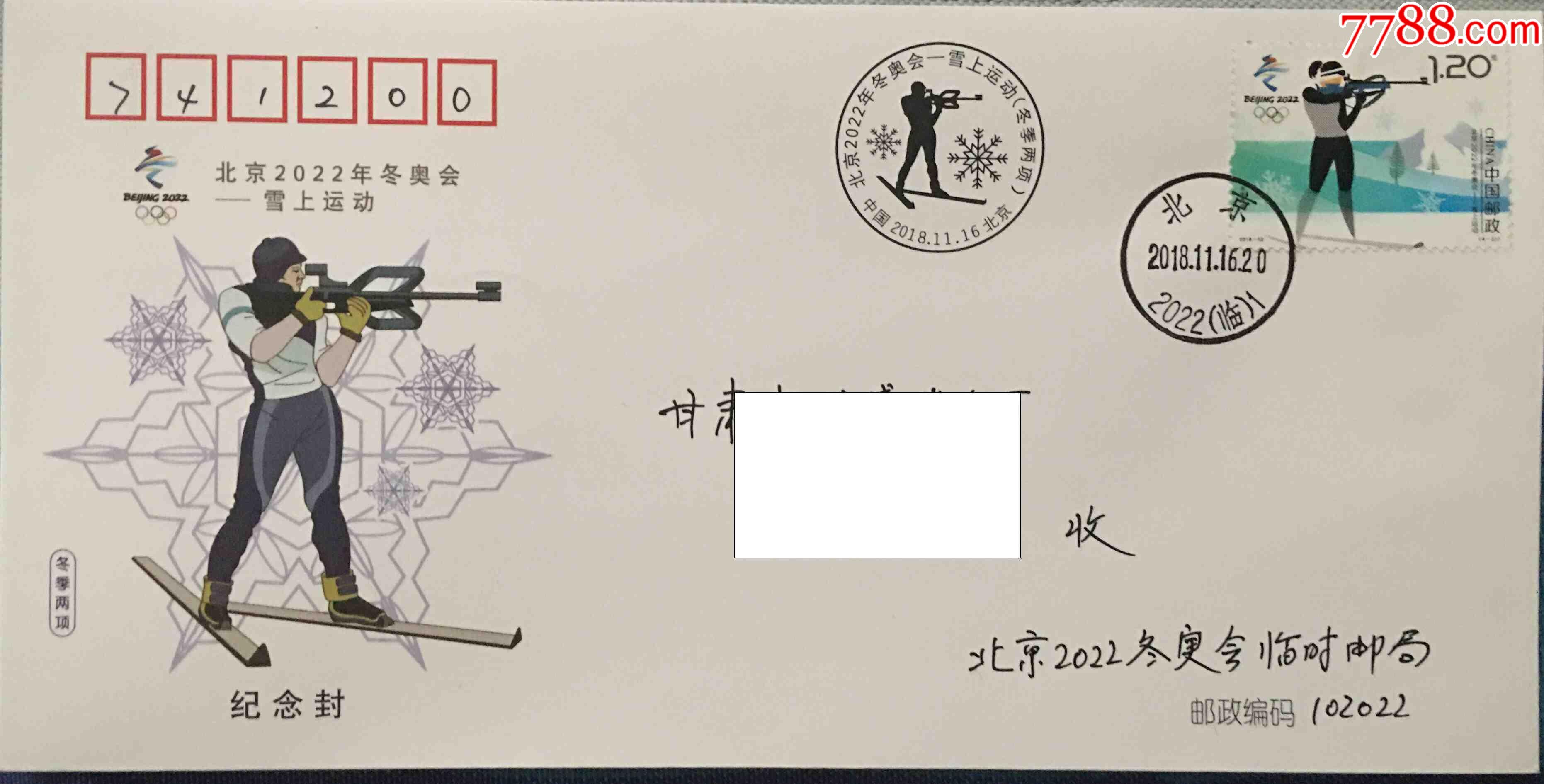 2018年北京冬奥会雪上运动射击纪念邮票盖北京2022冬奥临时邮戳原地首