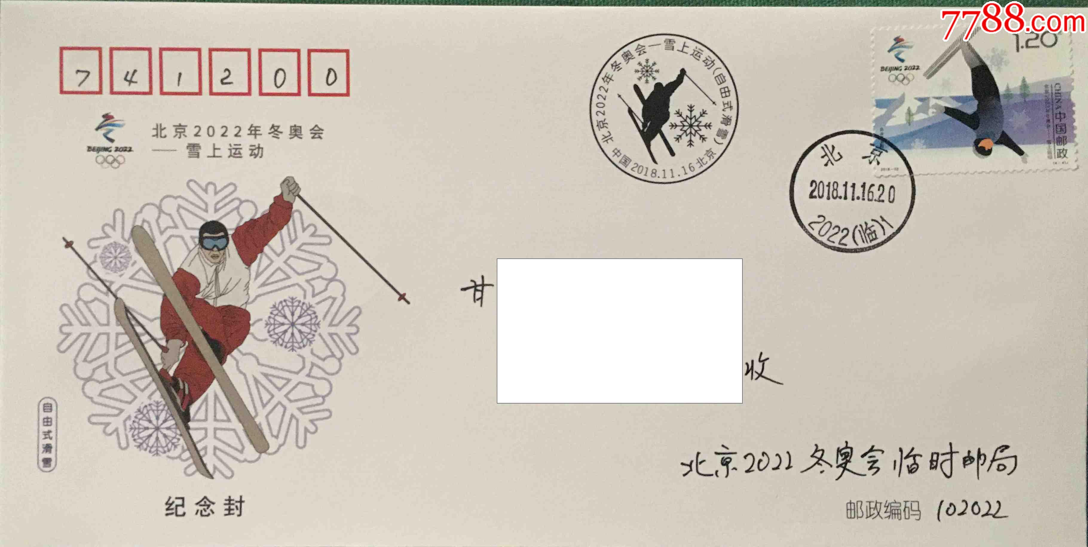 2018年北京冬奥会自由式滑雪纪念邮票盖北京2022冬奥临时邮戳原地首日