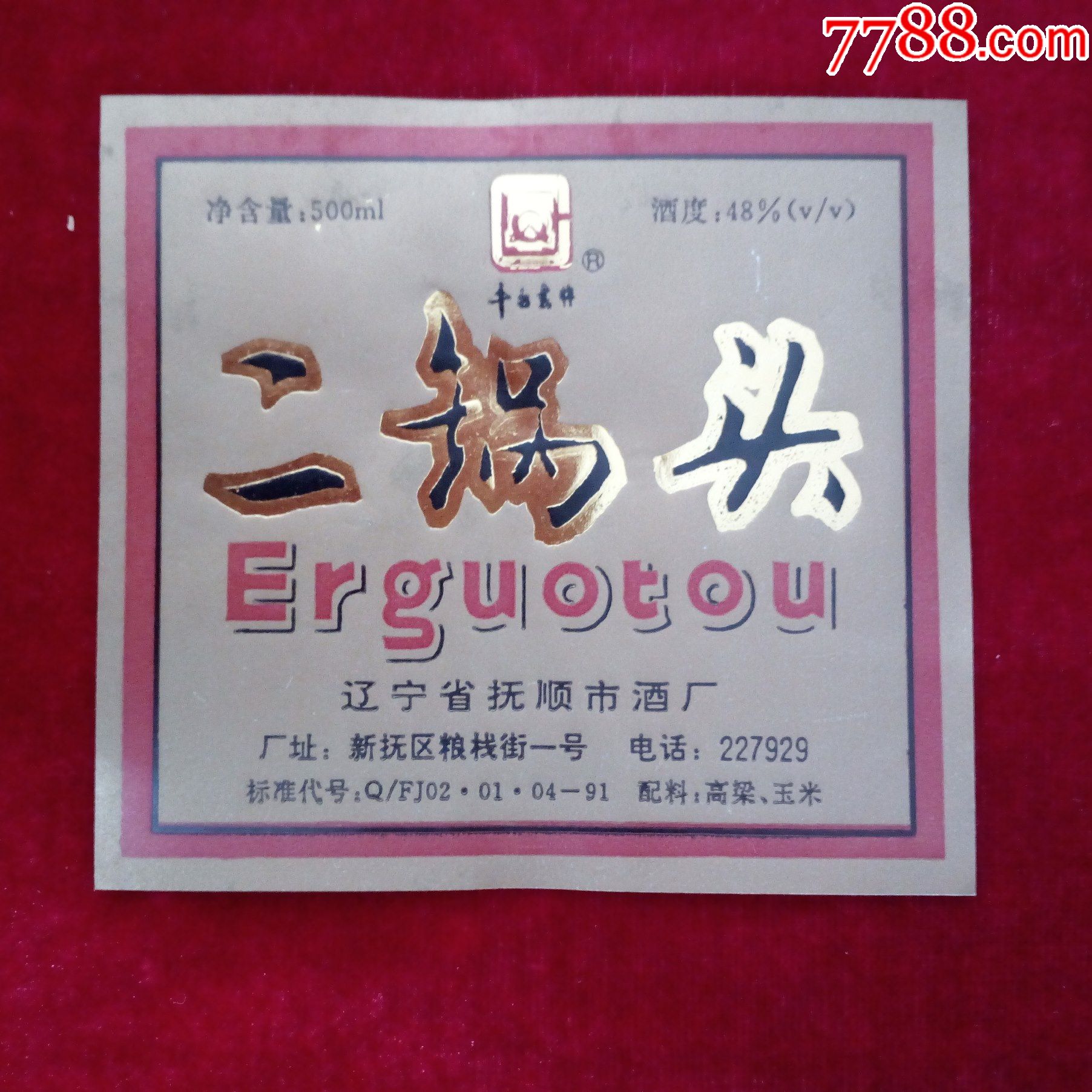 辽宁省抚顺市酒厂出品千台春牌二锅头酒酒标3