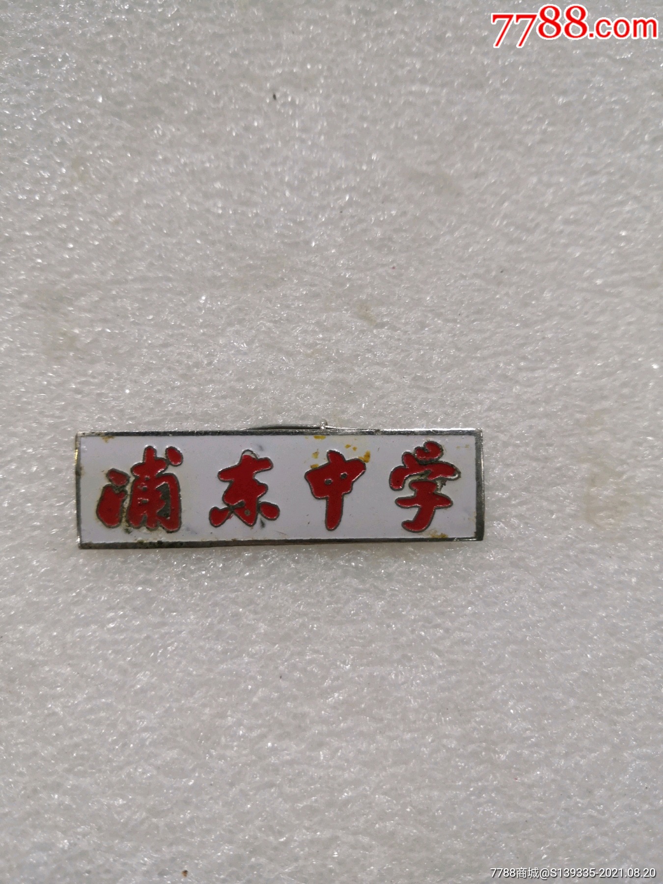 店内编号:3582 品种: 校徽/毕业章-校徽/毕业章 属性: 校徽/校牌