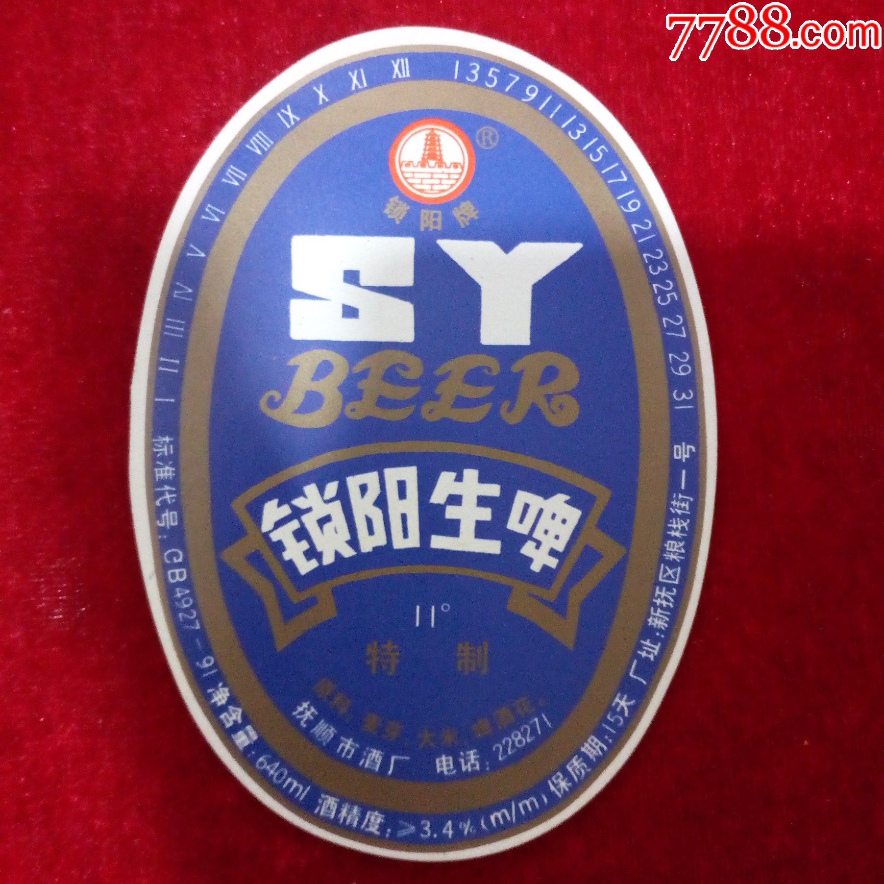 抚顺市酒厂出品锁阳牌锁阳生啤酒标2