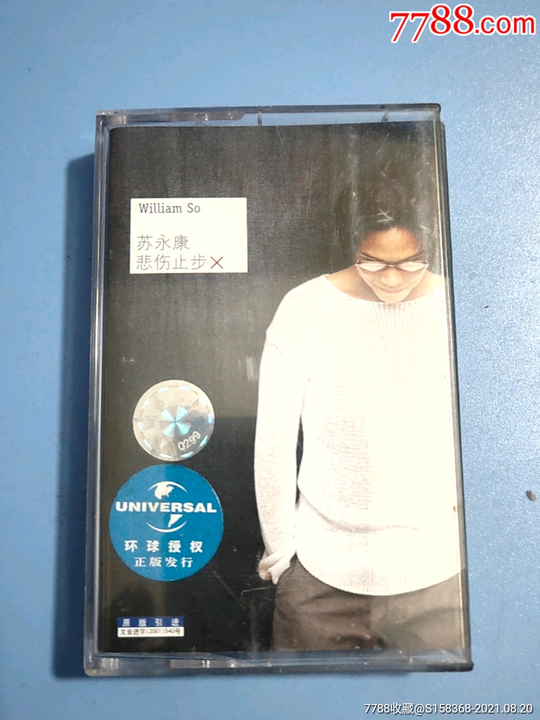 苏永康悲伤止步