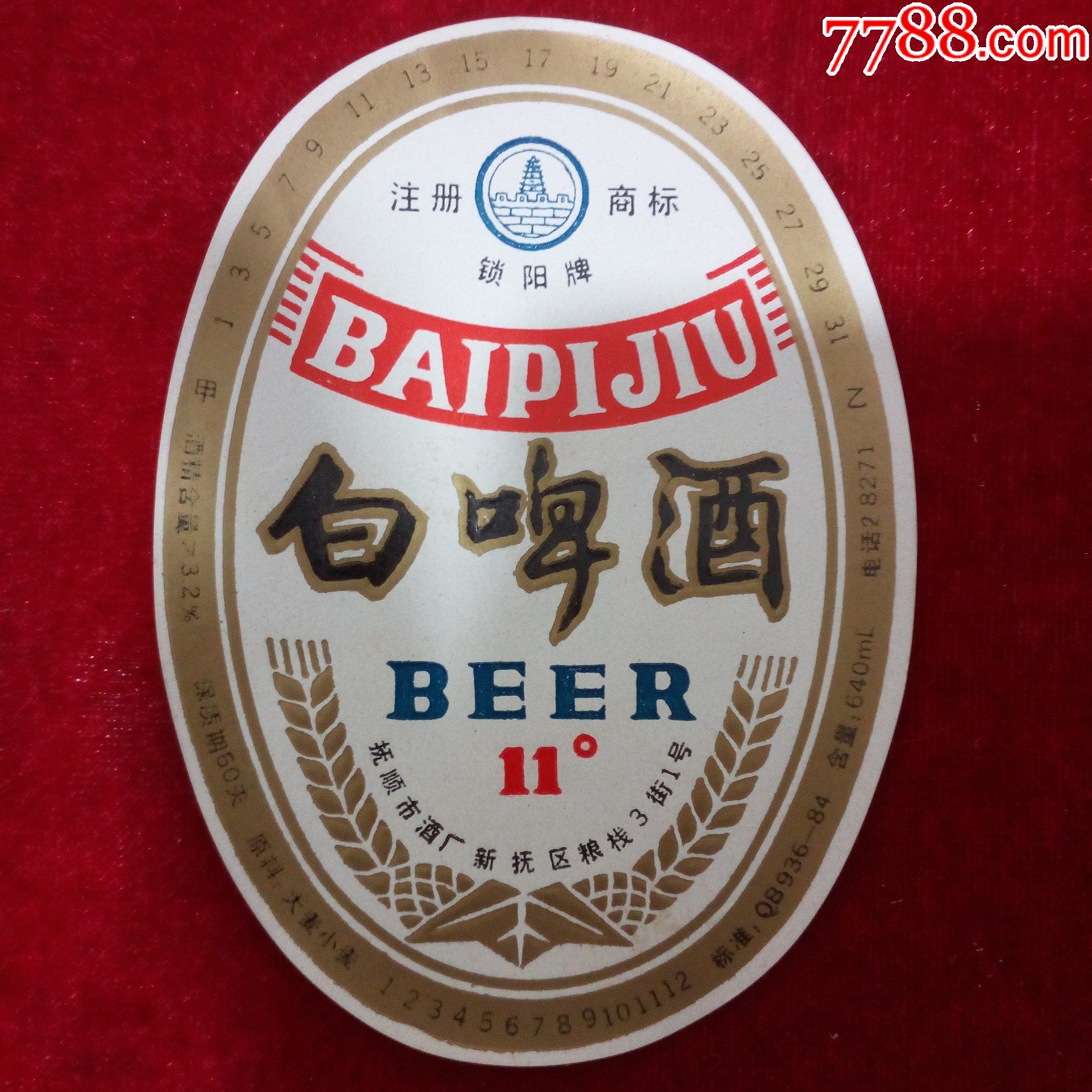 抚顺市酒厂出品锁阳牌白啤酒酒标50张50元