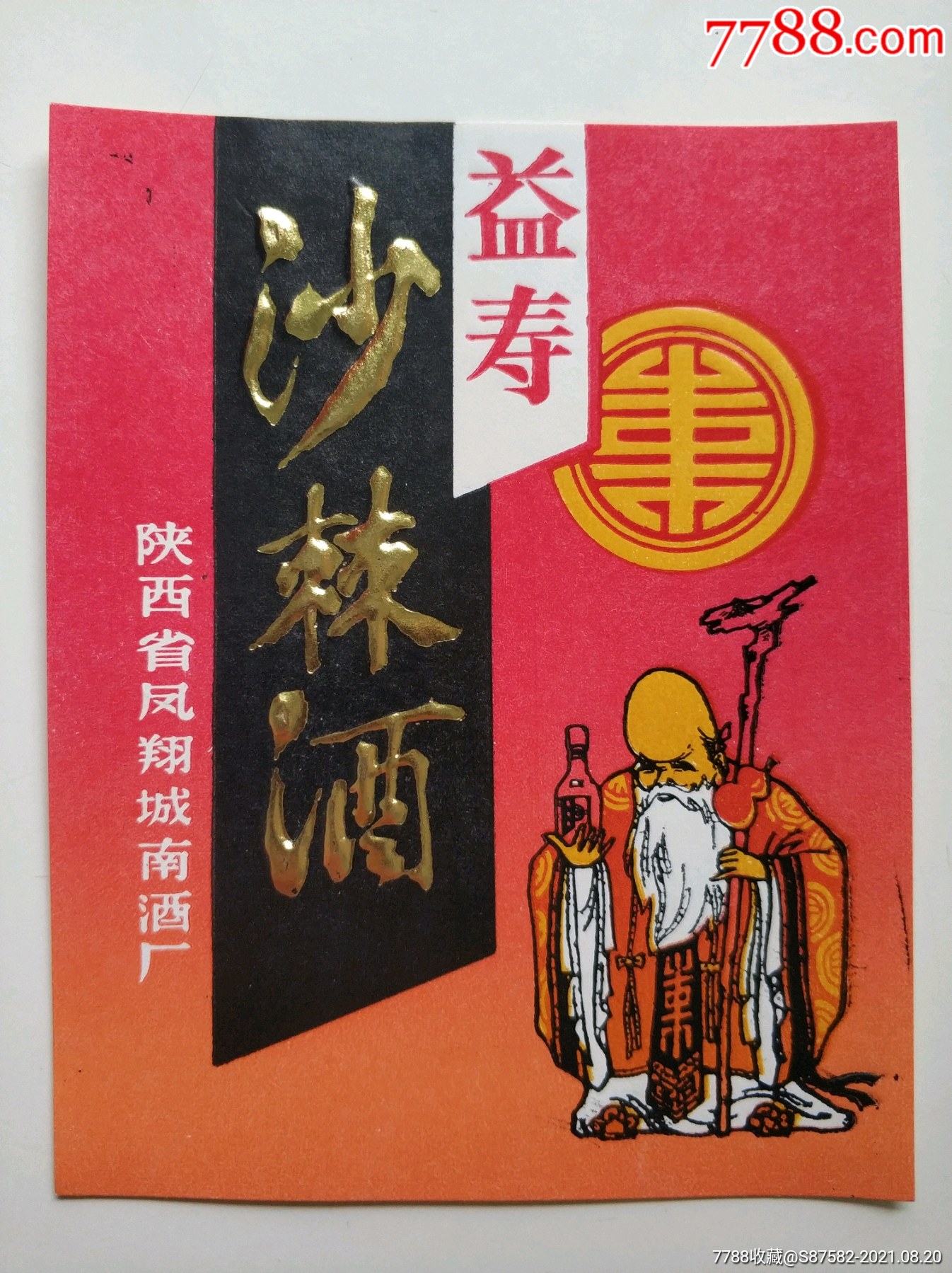 益寿沙棘酒_价格15元_第1张_7788收藏__收藏热线