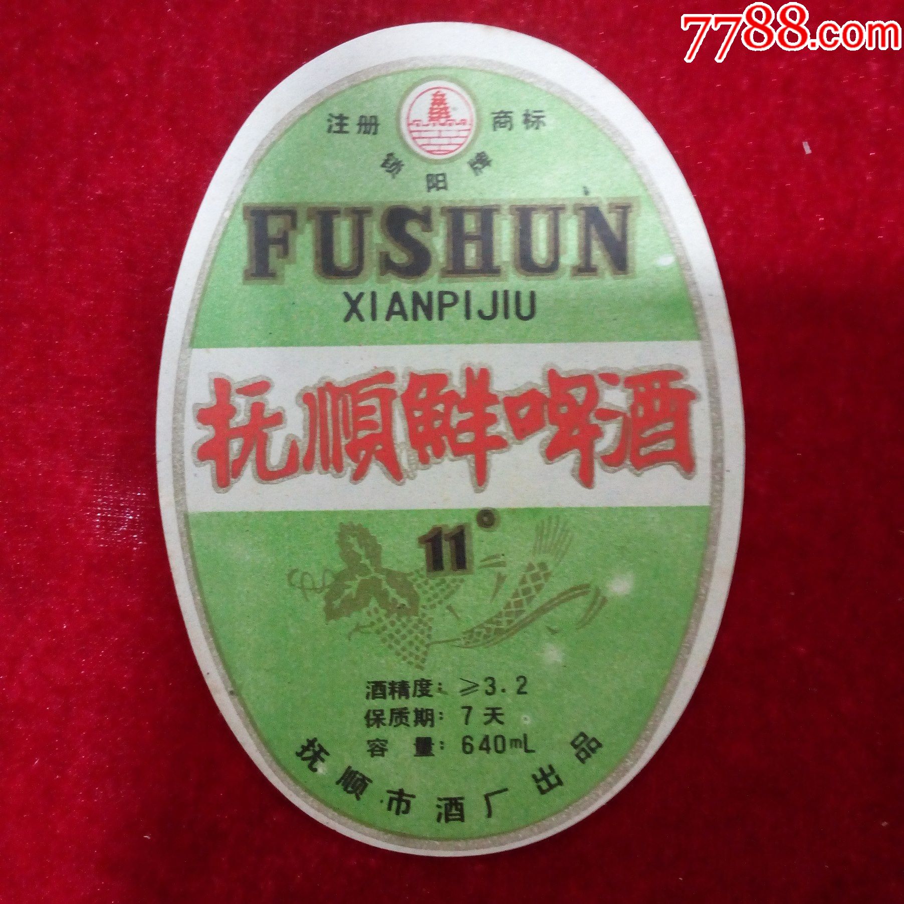 抚顺市酒厂出品锁阳牌抚顺鲜啤酒酒标3