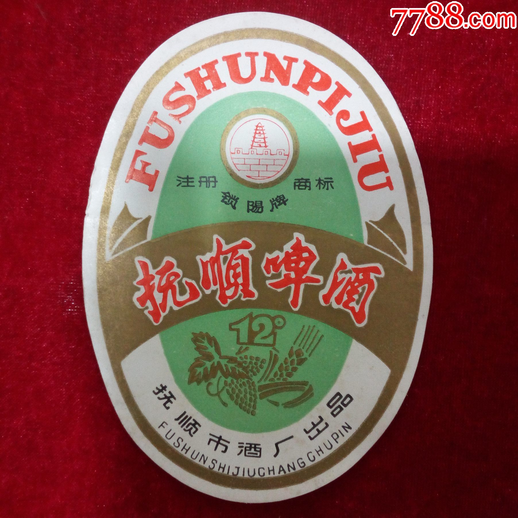 抚顺市酒厂出品锁阳牌抚顺啤酒酒标5