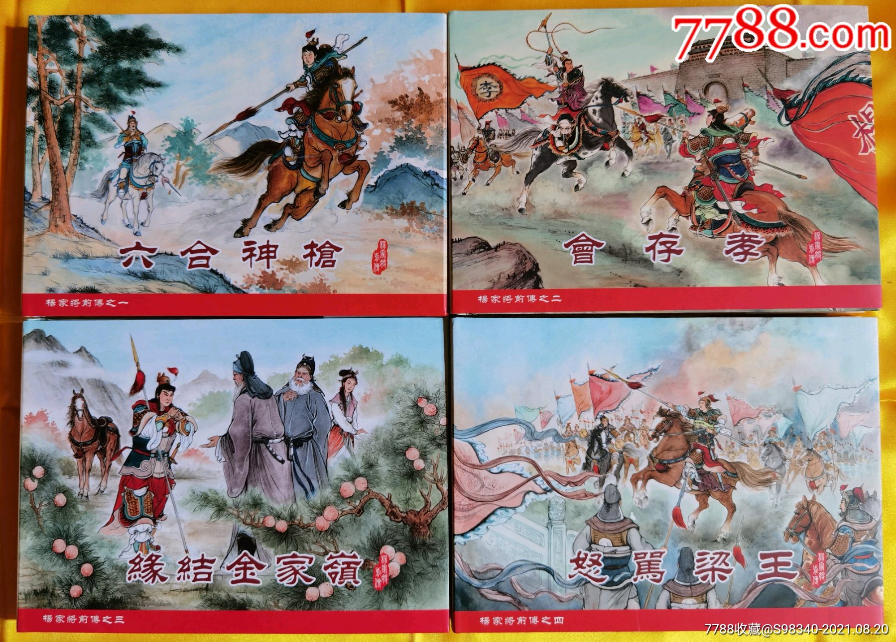 杨家将前传(20册)[全签名本]-连环画/小人书-7788连环画