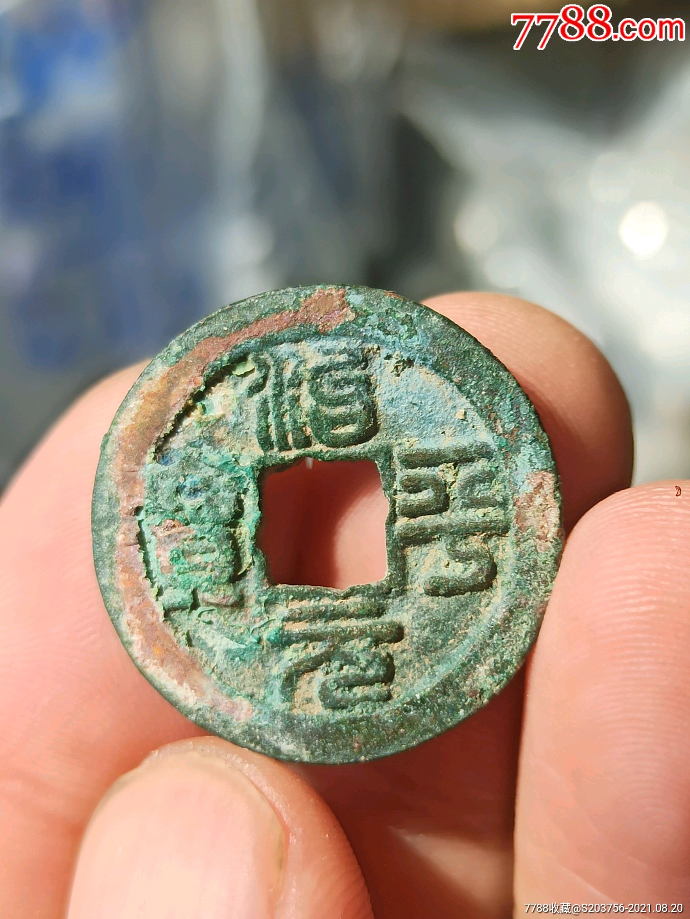 治平元宝