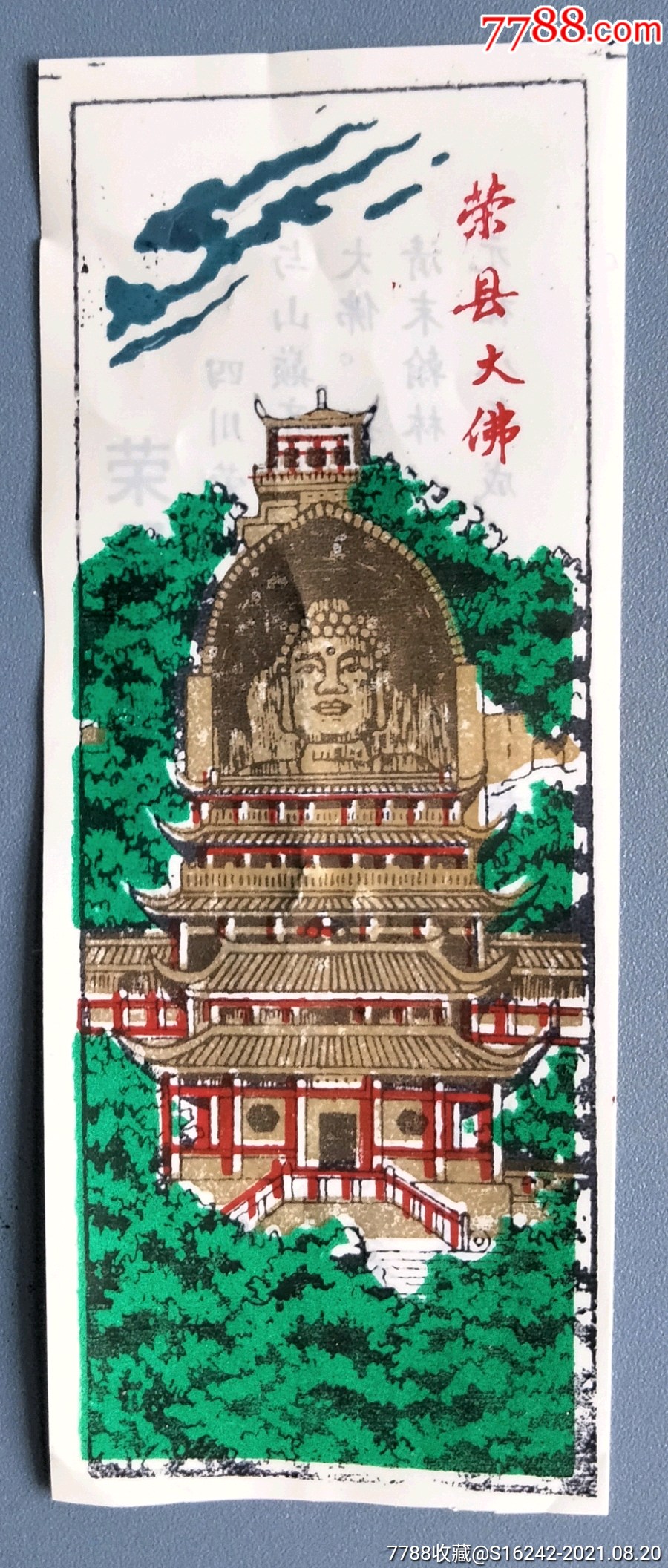 荣县大佛_旅游景点门票_安居收藏店【7788收藏__收藏热线】