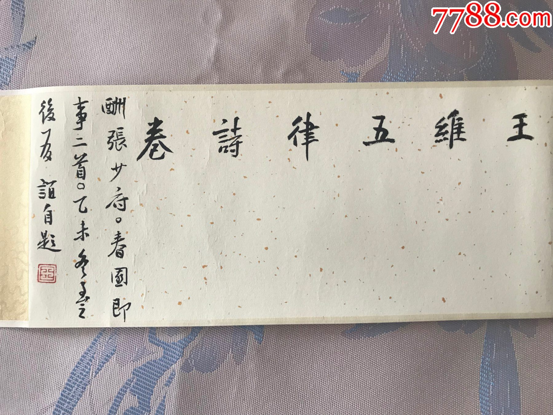 王友谊小手卷