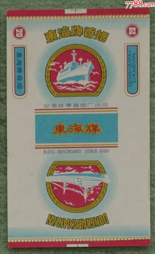 东海牌香烟