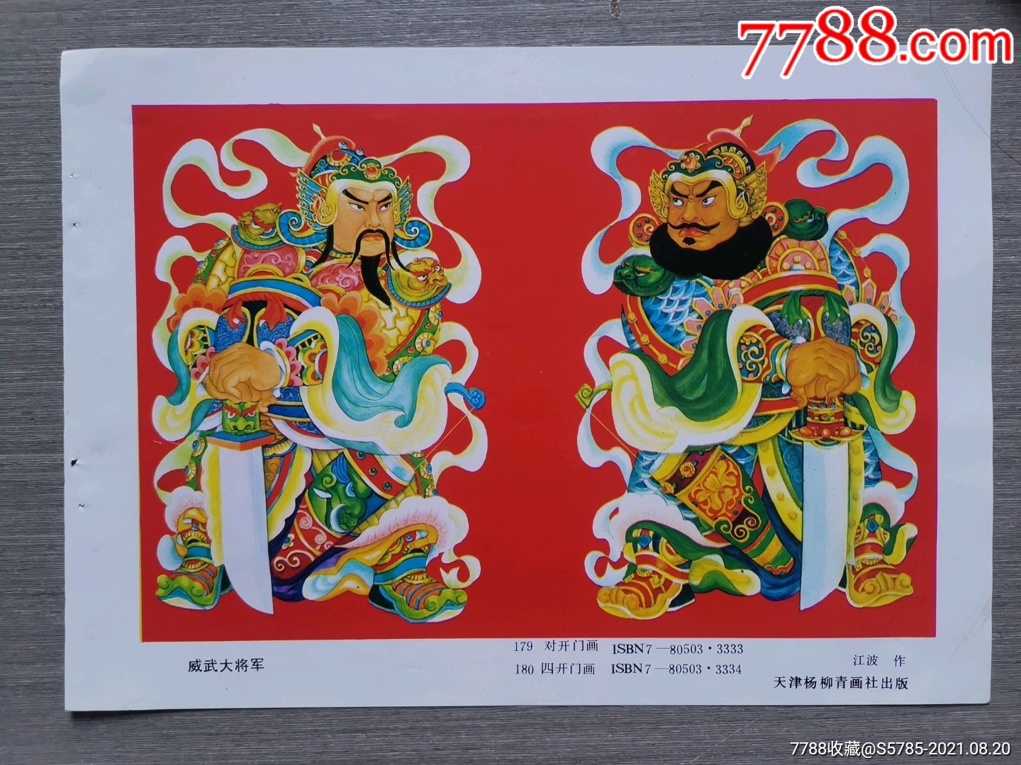 威武大将军--江波作