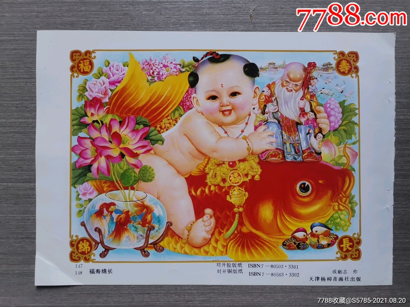 福寿绵长(有金鱼荷花鸳鸯图)--成砺志作-价格:8元-se82149414-年画缩