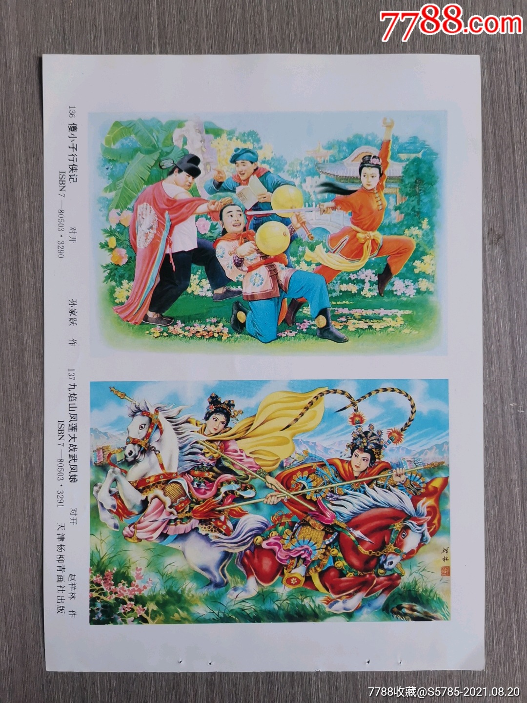 傻小子行侠记孙家跃作九焰山凤莲大战武凤娘赵祥林作