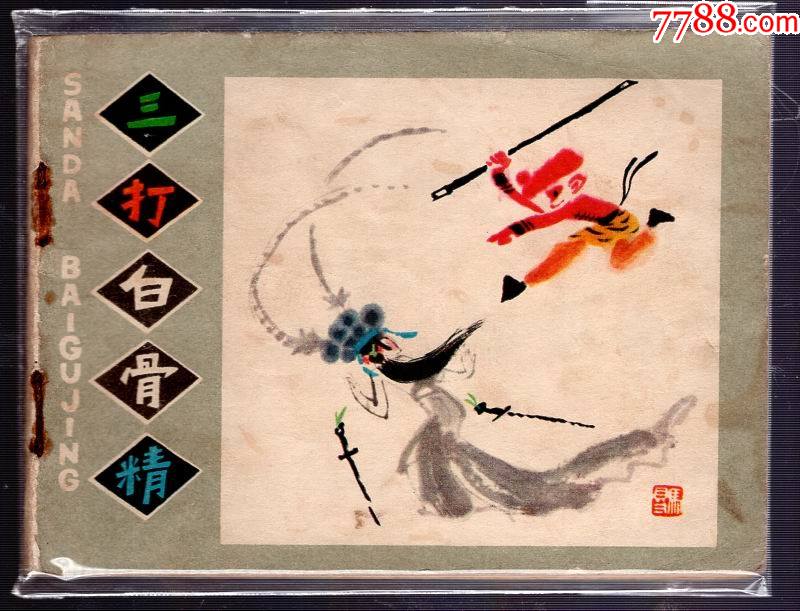 三打白骨精彩色