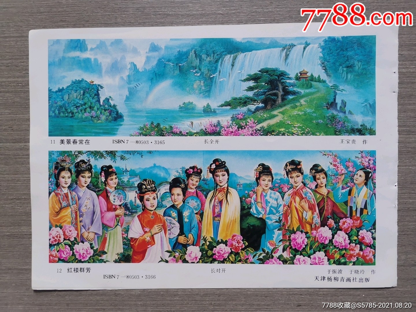 美景春长在王宝贵作红楼群芳于振波于晓玲作