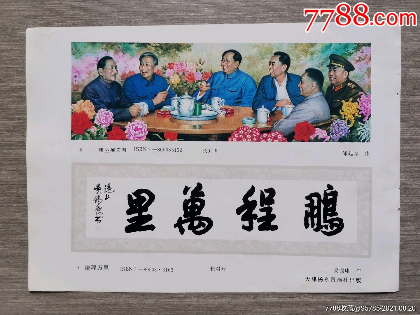 伟业展宏图--邹起奎作,鹏程万里--吴锡康作