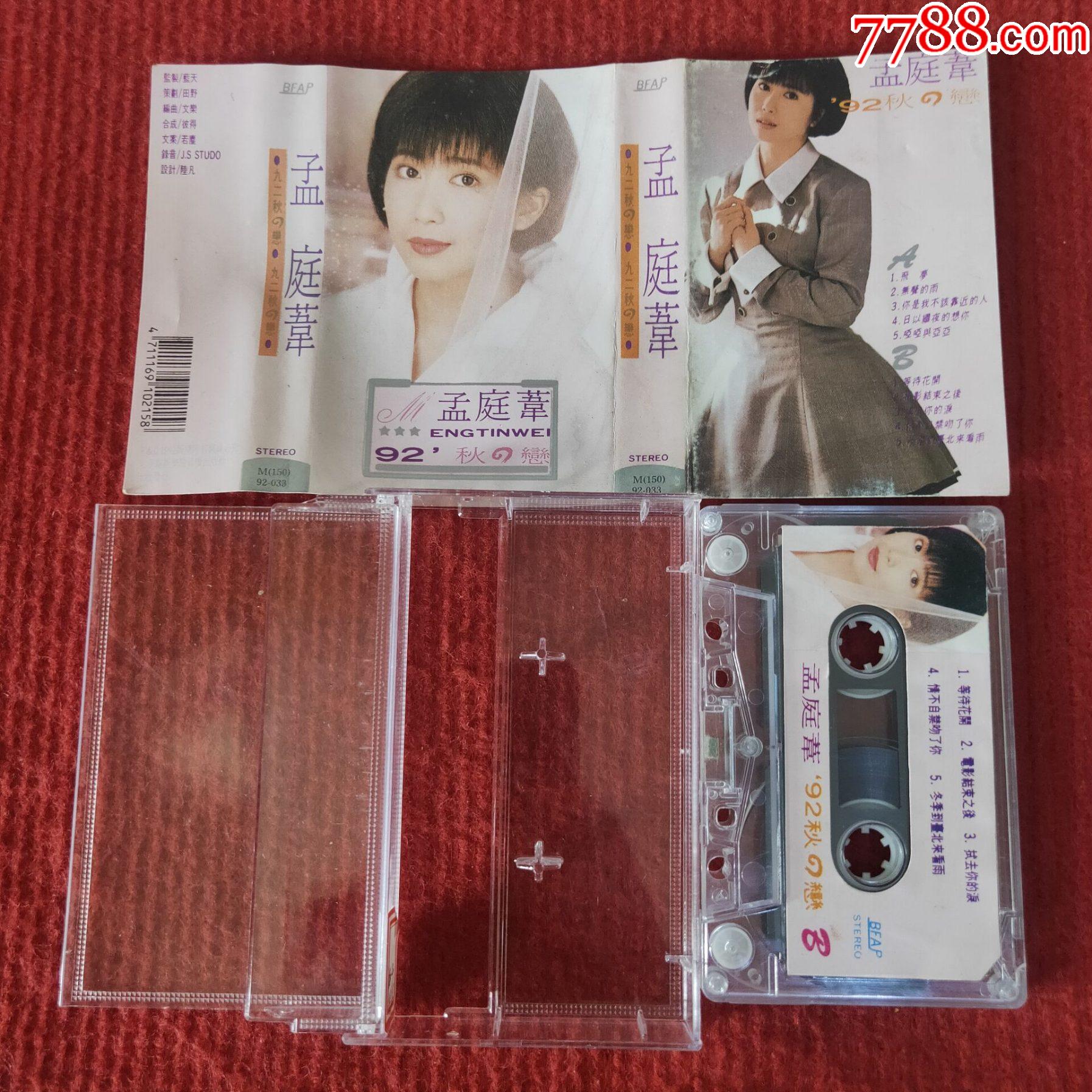 【原装正版磁带】孟庭苇92秋之恋专辑北京电影学院音像出版社_磁带/卡