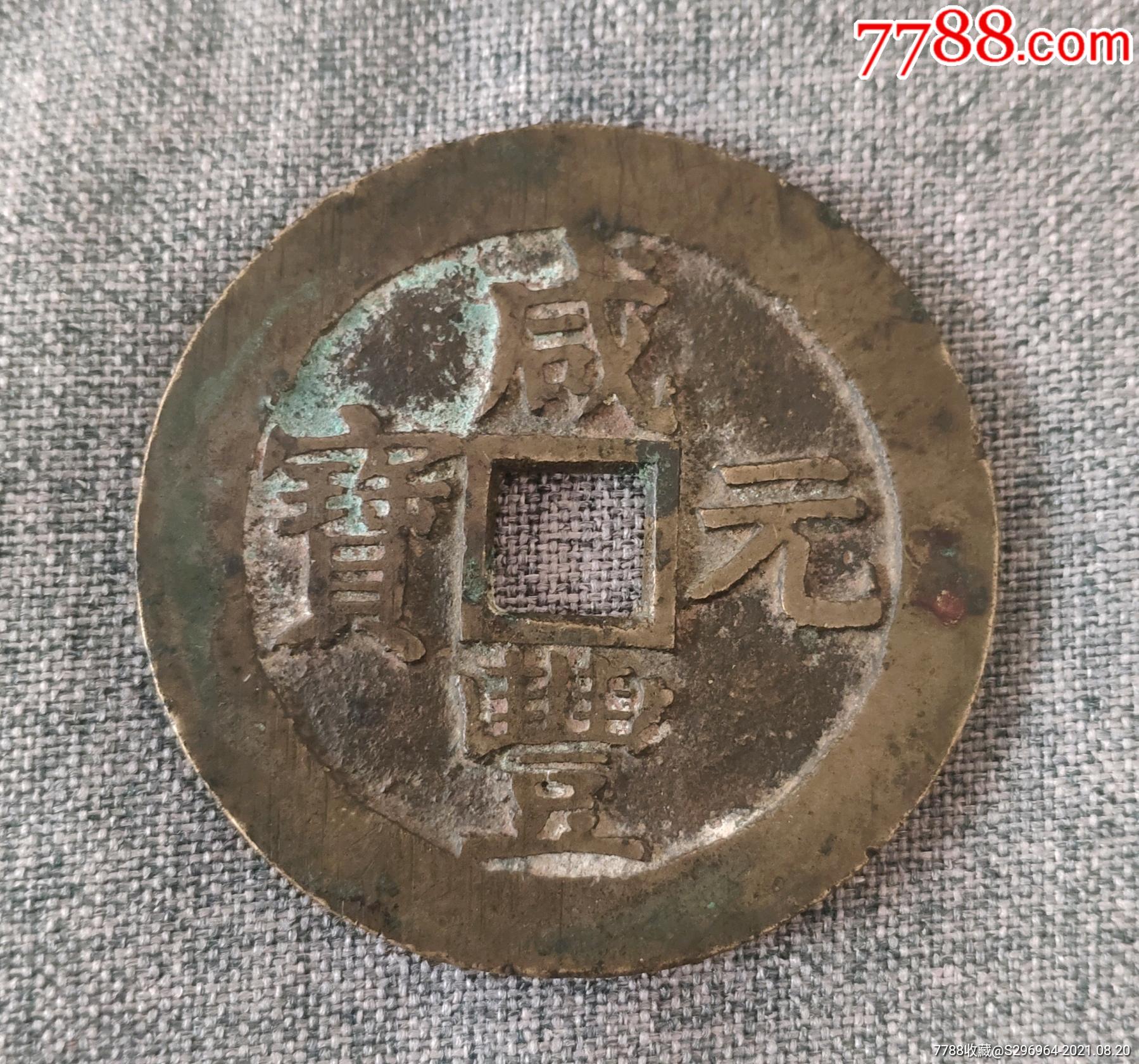 咸丰元宝当百