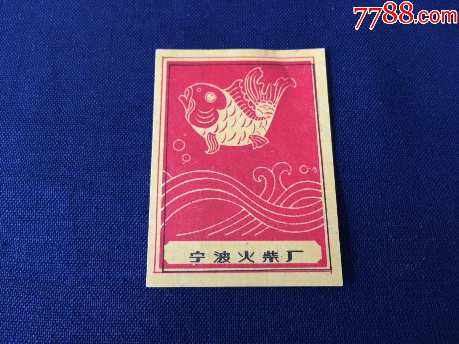 解放初期50年代火柴火花宁波火柴厂鲤鱼