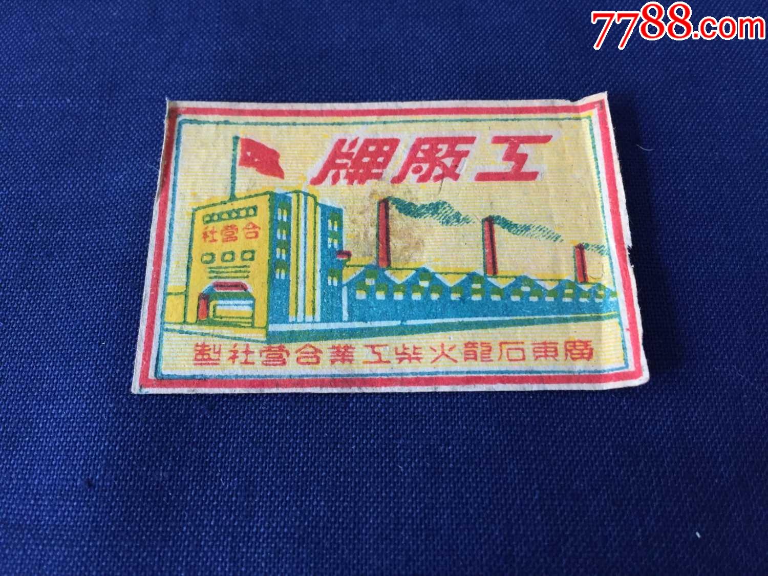 解放初期50年代火柴火花广东省石龙火柴工业合营联社工厂