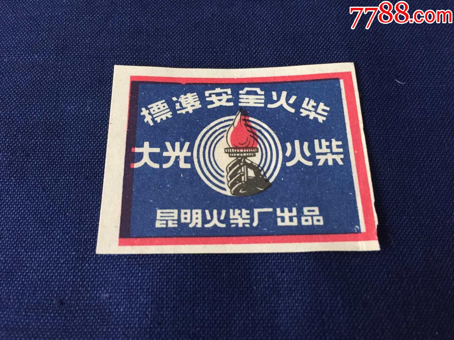 解放初期50年代火柴火花昆明火柴厂大光