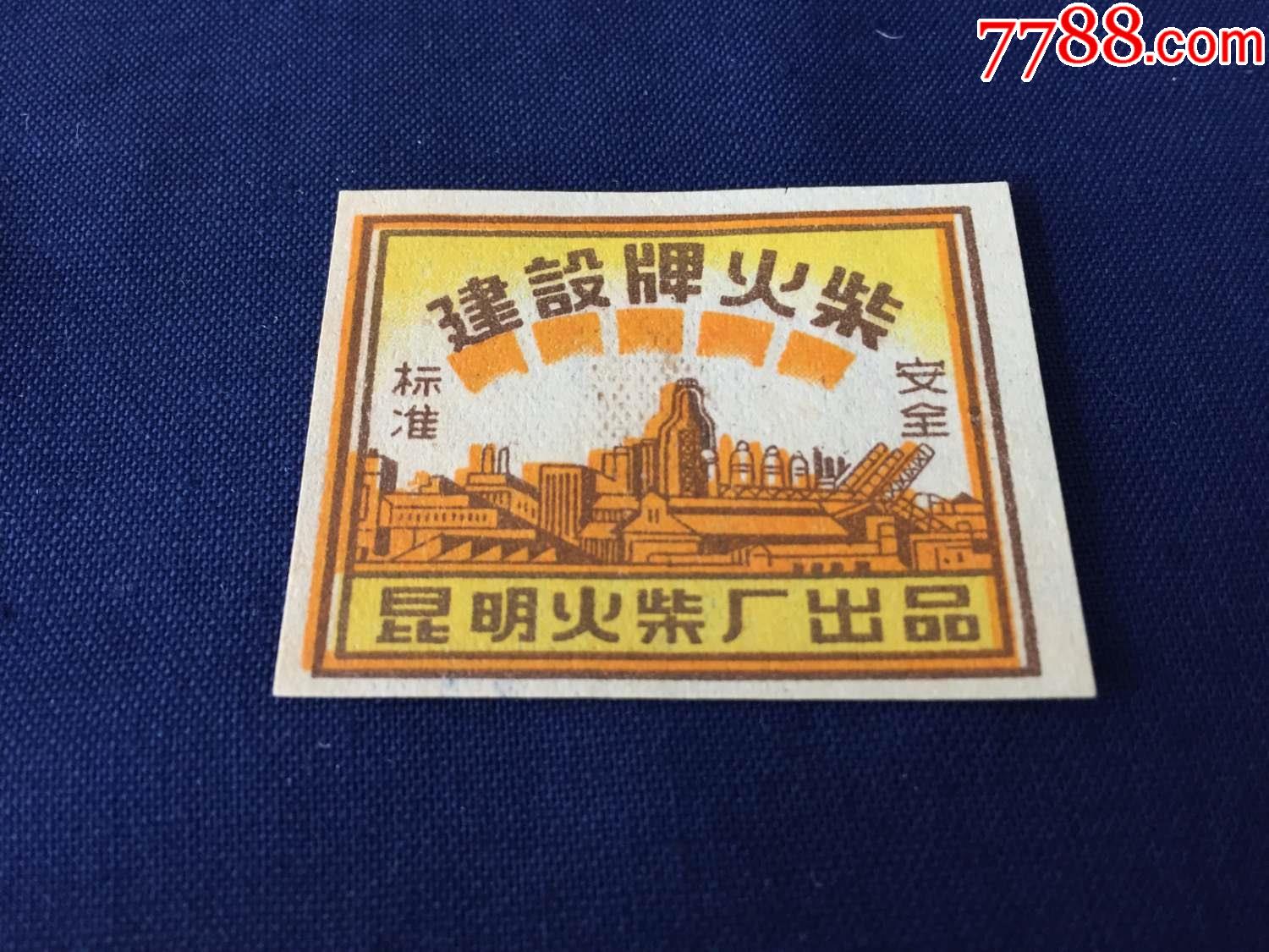 解放初期50年代火柴火花昆明火柴厂建设