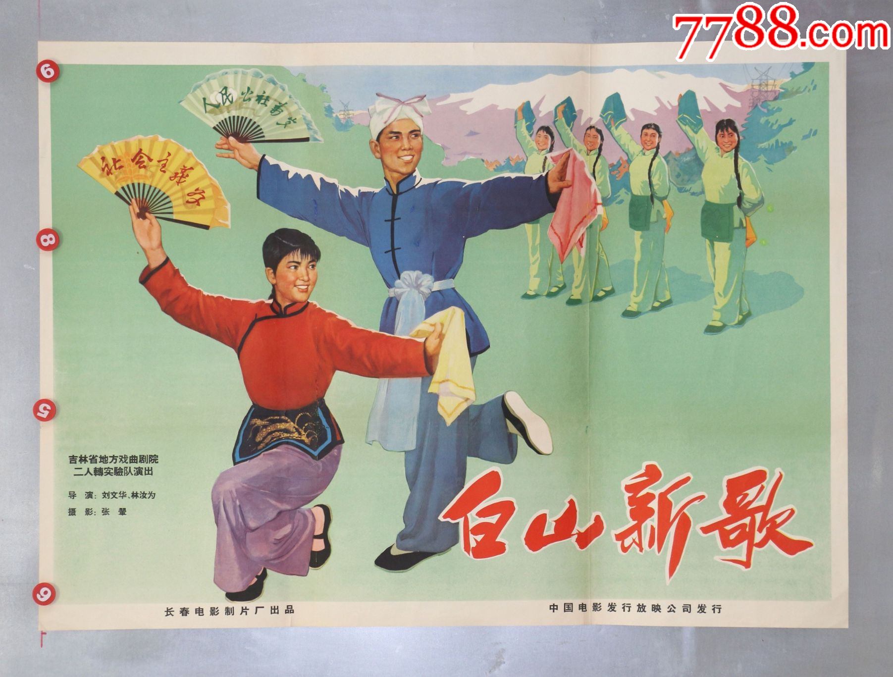 白山新歌(人民公社)-电影海报-7788商城__七七八八商品交易平台(7788.