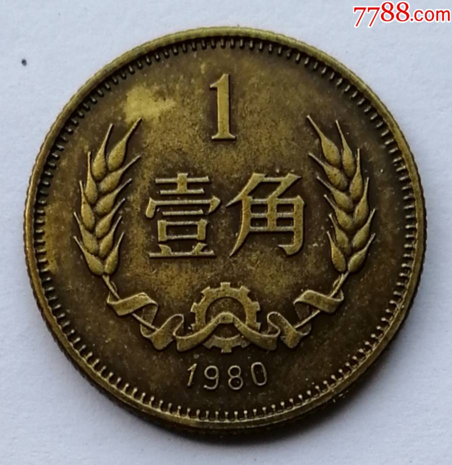 1980年壹角硬币一枚