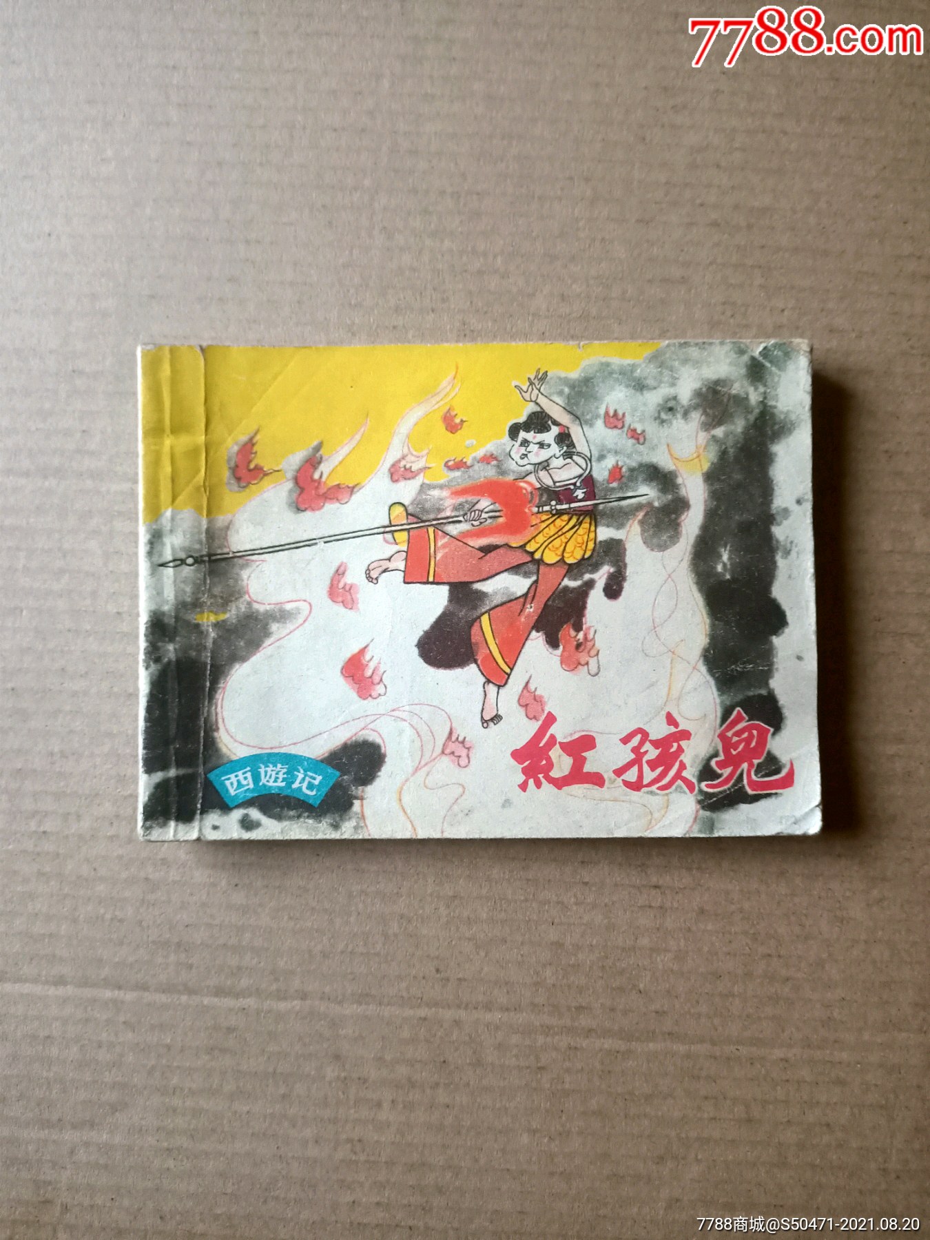 红孩儿_连环画/小人书_小白书屋【7788收藏__收藏热线】
