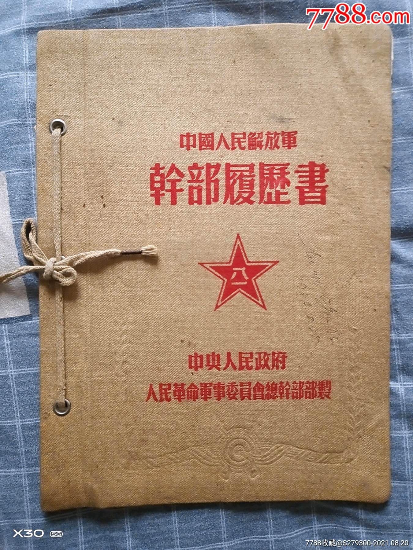 116师抗美援朝干部履历书